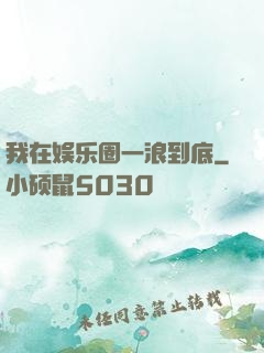 我在娱乐圈一浪到底