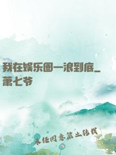 我在娱乐圈一浪到底