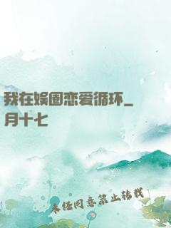 我在娱圈恋爱循环