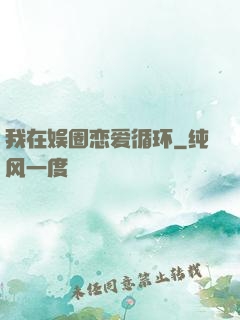 我在娱圈恋爱循环