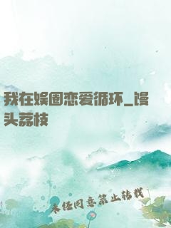 我在娱圈恋爱循环
