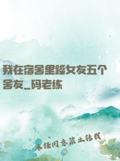 我在宿舍里躁女友五个舍友