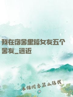 我在宿舍里躁女友五个舍友