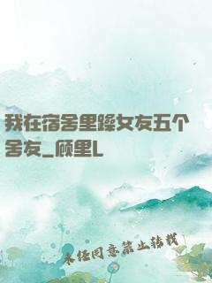 我在宿舍里躁女友五个舍友