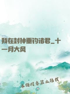 我在封神垂钓诸君