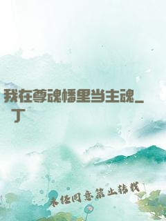 我在尊魂幡里当主魂
