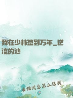 我在少林签到万年
