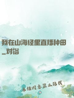 我在山海经里直播种田