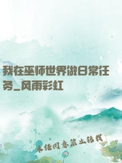 我在巫师世界做日常任务