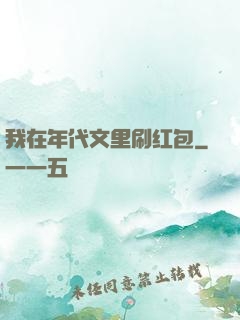 我在年代文里刷红包