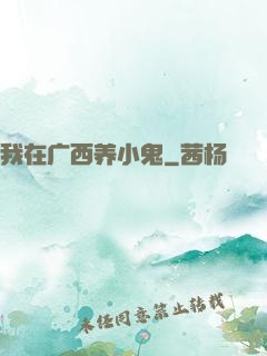 我在广西养小鬼