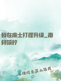 我在废土打怪升级