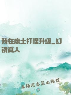 我在废土打怪升级