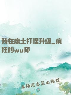我在废土打怪升级