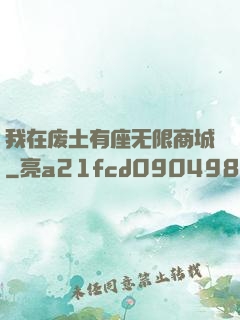我在废土有座无限商城