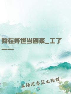 我在异世当画家