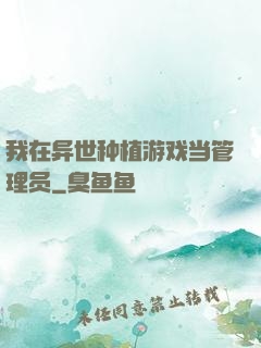 我在异世种植游戏当管理员
