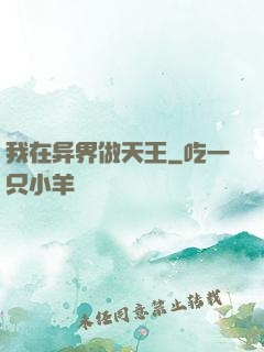 我在异界做天王