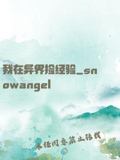 我在异界捡经验