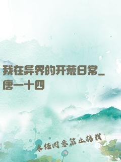 我在异界的开荒日常