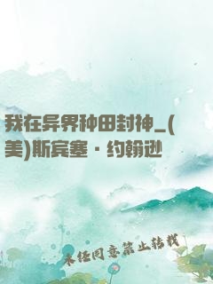 我在异界种田封神