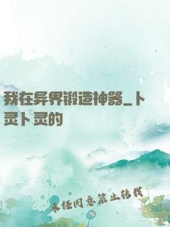 我在异界锻造神器