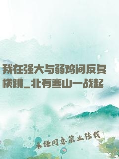 我在强大与弱鸡间反复横跳