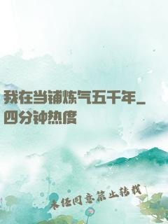 我在当铺炼气五千年