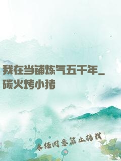 我在当铺炼气五千年