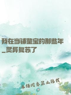 我在当铺鉴宝的那些年