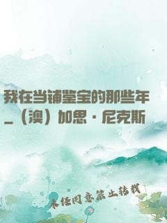 我在当铺鉴宝的那些年