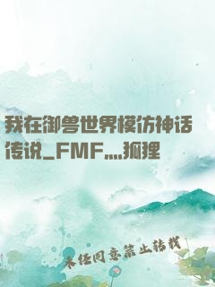 我在御兽世界模仿神话传说