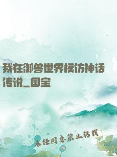 我在御兽世界模仿神话传说