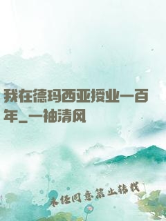 我在德玛西亚授业一百年