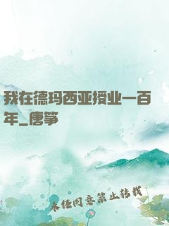我在德玛西亚授业一百年