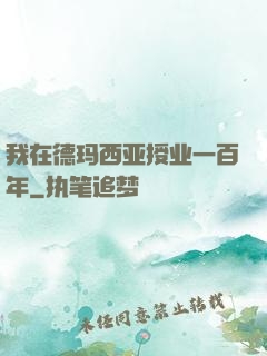 我在德玛西亚授业一百年