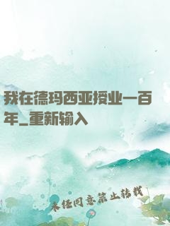 我在德玛西亚授业一百年