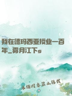 我在德玛西亚授业一百年