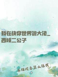 我在快穿世界做大佬