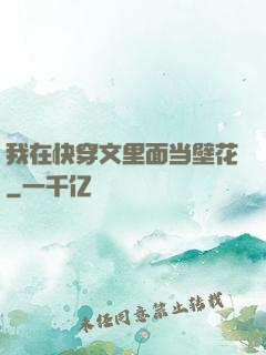我在快穿文里面当壁花