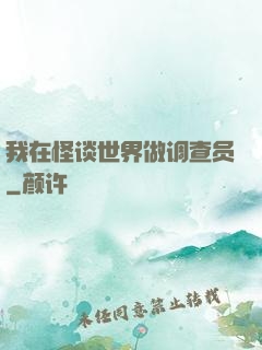 我在怪谈世界做调查员