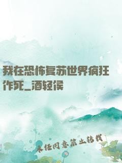 我在恐怖复苏世界疯狂作死