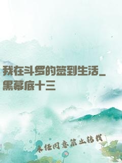 我在斗罗的签到生活