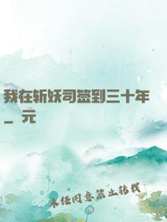 我在斩妖司签到三十年