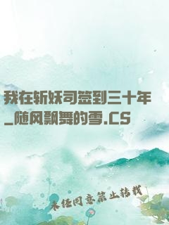 我在斩妖司签到三十年