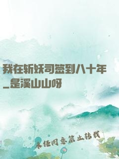 我在斩妖司签到八十年
