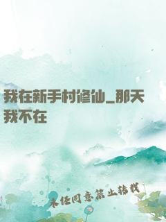 我在新手村修仙