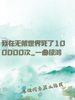 我在无限世界死了100000次