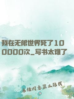 我在无限世界死了100000次