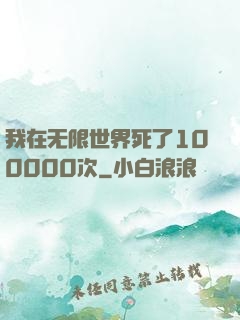 我在无限世界死了100000次